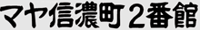 建物名