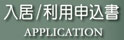 賃貸物件