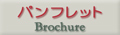 パンフレット