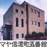 五番館